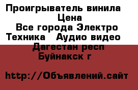 Проигрыватель винила Denon DP-59L › Цена ­ 38 000 - Все города Электро-Техника » Аудио-видео   . Дагестан респ.,Буйнакск г.